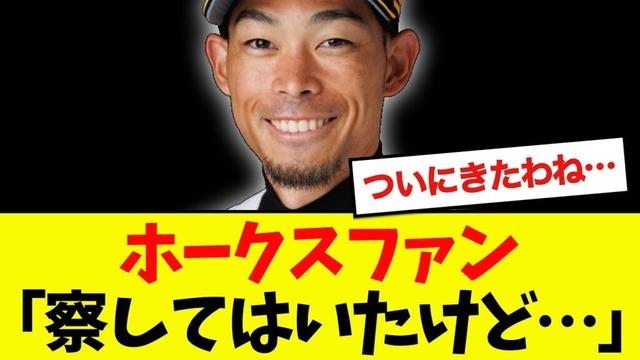 【悲報】ホークス、戦力外第1号が通告されてしまう・・・