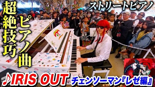 ストリートピアノで美女が『IRIS OUT（米津玄師）』を弾いたら大観衆www byよみぃ【劇場版チェンソーマンレゼ篇】