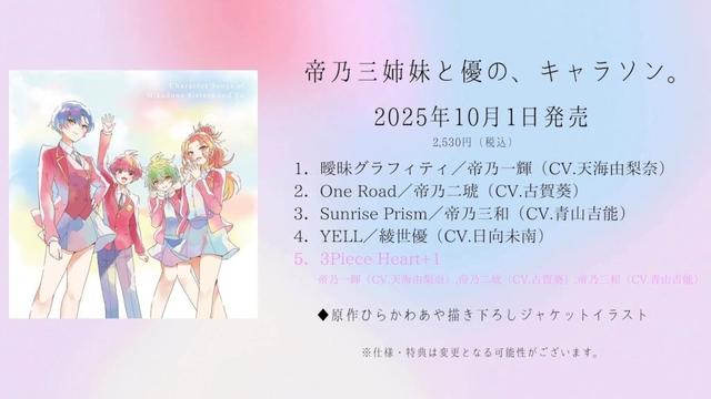 ミニアルバム「帝乃三姉妹と優の、キャラソン。」試聴動画｜2025年10月1日（水）発売！