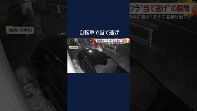 酔っぱらい？自転車で当て逃げ…よろめきながら駐車していた車に突っ込み車体に傷 #shorts