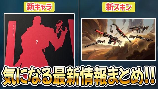 新ゲームモード、新エージェント、新スキンなどの最新情報まとめ！【 VALORANT ヴァロラント 】