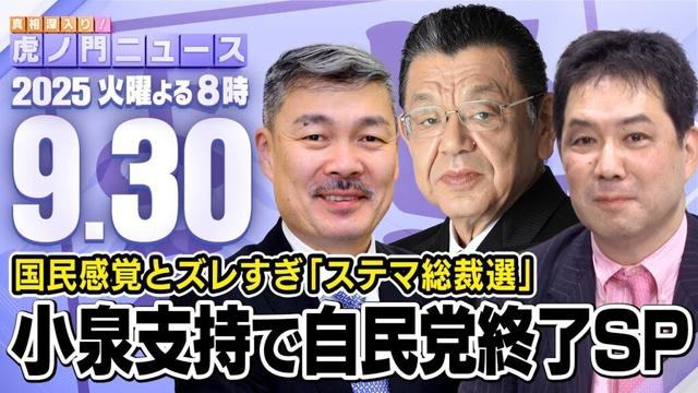 【虎ノ門ニュース】自民党総裁選で小泉候補の議員票が多いことに国民は理解不能SP 須田慎一郎×藤井 聡×三枝玄太郎 2025/9/30(火)