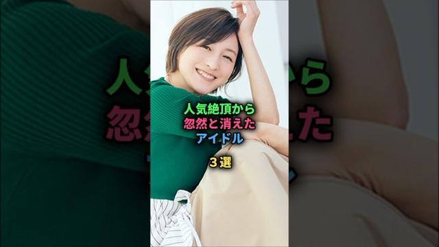 人気絶頂から忽然と消えたアイドル3選#akb48#篠田麻里子#広末涼子