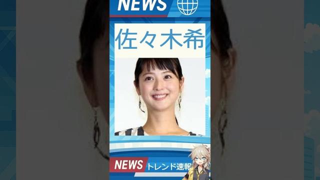 【速報】「佐々木希」が話題！