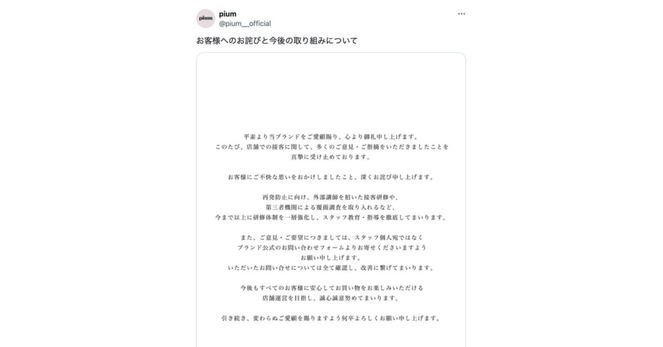 アパレルブランド「ピウム」が謝罪 “カスハラ”への方針掲出から一転、スタッフの接客対応に不備 - fashionsnap.com