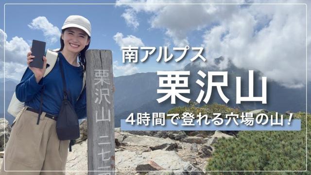 【南アルプス日帰り登山】静かな山歩きが楽しめる栗沢山2,714ｍ/au Starlink Directを使って登山してきました⛰️