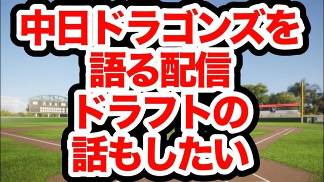 中日ドラゴンズを語る配信