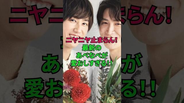 最新のあべなべが最高すぎる！！ #渡辺翔太 #阿部亮平 #しょっぴー #あべちゃん #snowman #ジャニーズ #雑学 #shorts