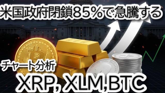 【緊急速報】政府閉鎖85%の衝撃！ビットコイン・XRP XLMが急騰する理由と今後の戦略