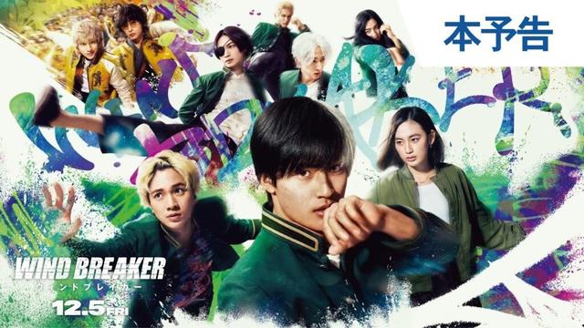 映画『WIND BREAKER／ウィンドブレイカー』本予告 | 2025年12月5日（金）