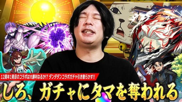 【モンスト】しろ、12周年1発目のコラボは大勝利か、それともタマを奪われるのか！？金玉確定演出来たww コンプ目指して『ダンダダン』コラボガチャを引き散らかした結果！《オカルン/モモ/ジジ》【しろ】