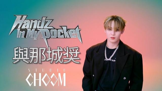 #與那城奨 #yonashirosho #jo1 'Handz In My Pocket' STUDIO CHOOM ORIGINAL