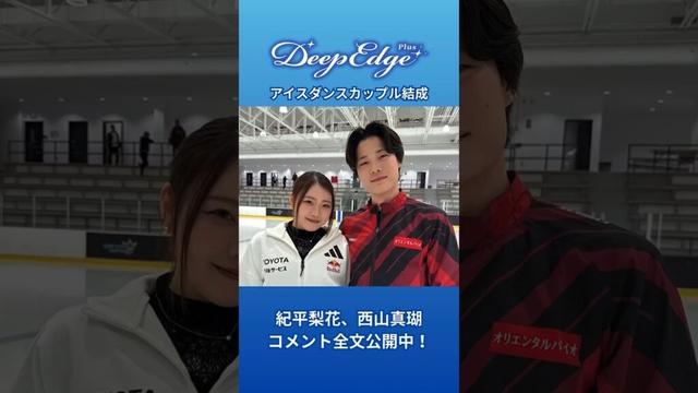 「りかしん」オンライン会見コメント全文を公開中！#紀平梨花 #西山真瑚 #りかしん #アイスダンス