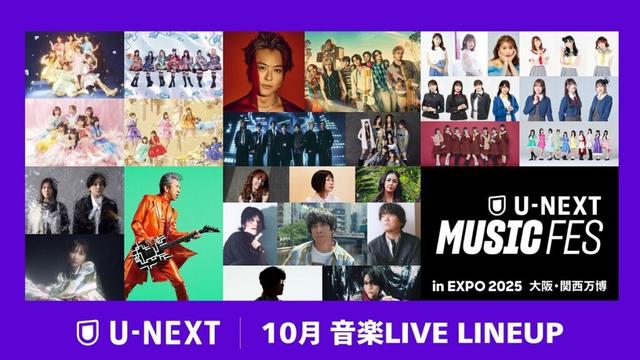 10月音楽ライブ配信ラインナップを発表　万博開催の「U-NEXT MUSIC FES」をはじめ豪華18公演を独占配信 | 黃信維（コウ・シンイ） | ニュース
