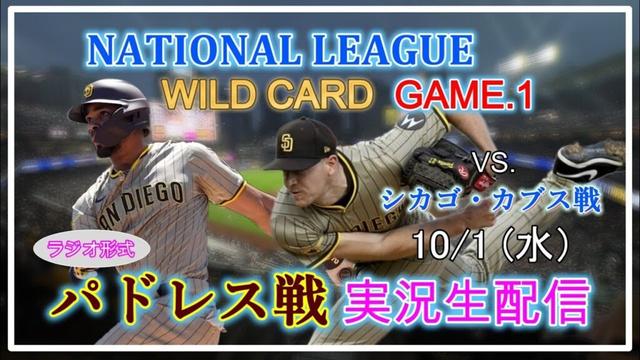【パドレスLive】MLB パドレス VS. カブス 実況生配信 2025.10.1 4:08～【ナ・リーグ ワイルドカードシリーズ 第１戦】
