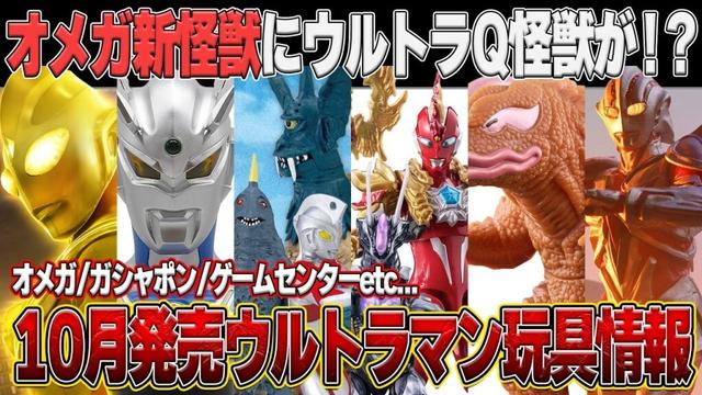 オメガにピーター超進化⁉️10月新作玩具まとめ‼️ガシャポンHG激ヤバラインナップ他【プライズ・ウルトラマンカードゲーム・ガシャポン・ウルトラマンオメガ】