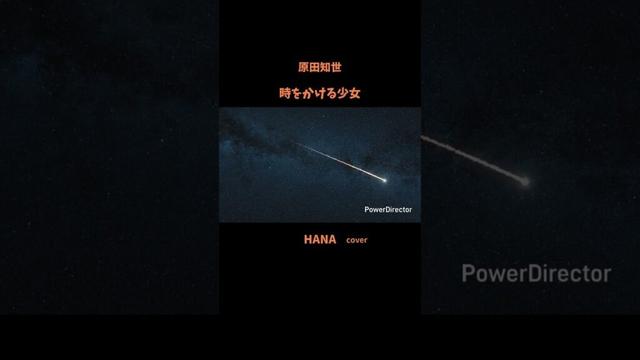 #時をかける少女#原田知世 #映画主題歌#松任谷由実 #角川映画主題歌#いきものがかり#昭和の名曲#懐メロ#昭和の歌謡曲#cover