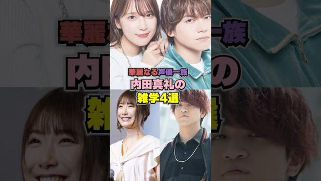 内田真礼結婚で華麗なる一族誕生。雑学４選