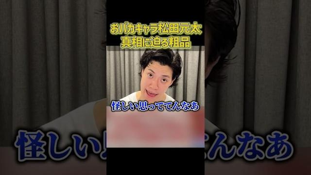 松田元太の天然の違和感を見抜く粗品【粗品切り抜き】#shorts #粗品 #粗品切り抜き #1人賛否 #travisjapan