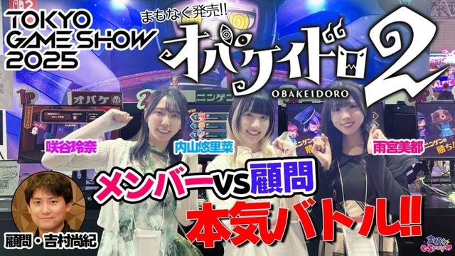 【TGS2025】せすぽメンバーvsオバケ顧問！手加減なしの本気バトル！【オバケイドロ2】 #内山悠里菜 #咲谷怜奈 #雨宮美都