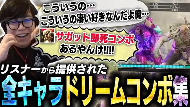 実戦では起きえないが、ロマンが詰まった全キャラドリームコンボ集を見るカワノ【スト6】