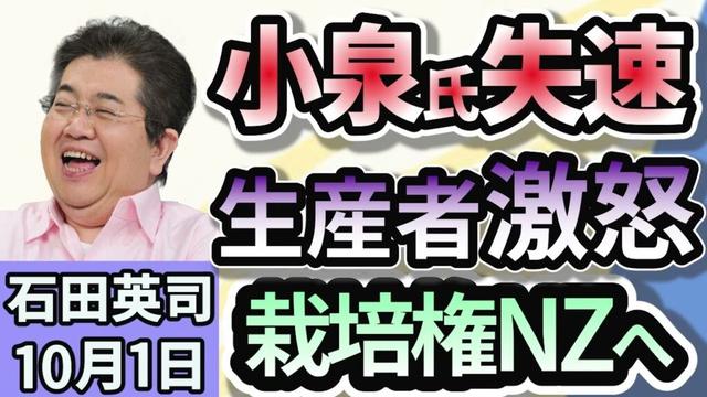 石田英司「シャインマスカット栽培権をニュージーランドへ供与検討。山梨県は抗議！」「アメリカ・中国先行の人型ロボ開発、競争加速で見直しに」「固定電話のメタル回線 廃止へ。 どうなる黒電話？」１０月1日
