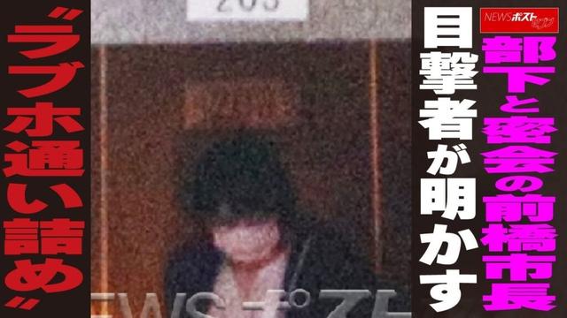 部下と密会の前橋市長　目撃者が明かす “ラブホ通い詰め” NEWSポストセブン