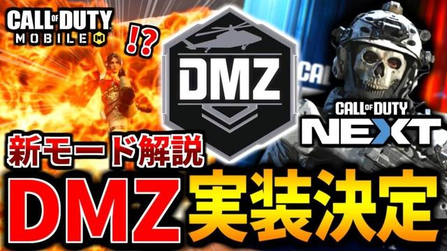 【CoD:MOBILE】新モード『DMZ:Recon』実装決定！CONEXTの最新情報がやばい！絶対バトロワ新マップは来る【CoDモバイル】