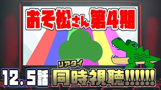 [わ]【同時視聴】「おそ松さん」第4期12.5話を皆で一緒にTVリアタイし松！(ネタバレ注意)