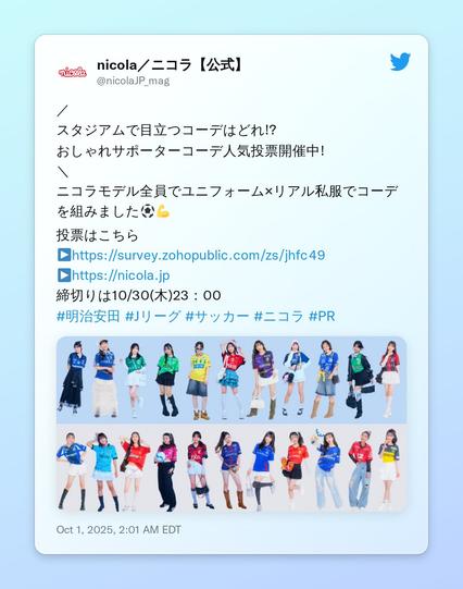／
スタジアムで目立つコーデはどれ!?
おしゃれサポーターコーデ人気投票開催中!
＼
ニコラモデル全員でユニフォーム×リアル私服でコーデを組みました⚽💪

投票はこちら
▶https://t.co/1XvQTsL5op
▶https://t.co/83kRpRQwSI
締切りは10/30(木)23：00
#明治安田 #Jリーグ #サッカー #ニコラ #PR https://t.co/Qrh9xwt208