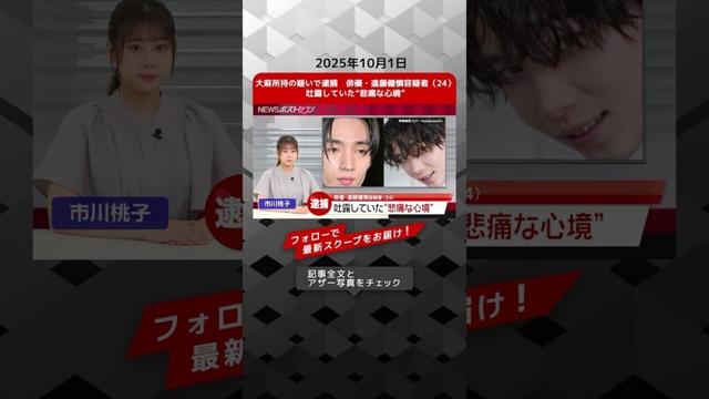 大麻所持の疑いで逮捕　俳優・遠藤健慎容疑者（24）吐露していた“悲痛な心境” NEWSポストセブン【ショート動画】