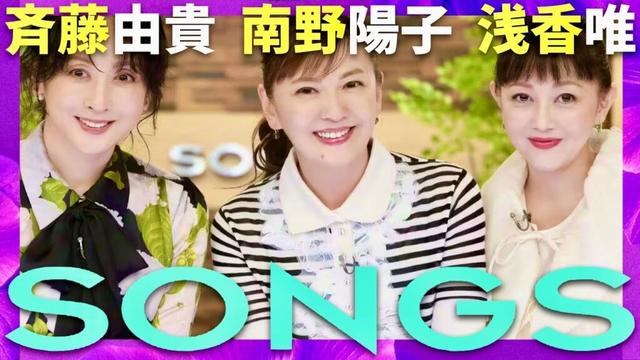 SONGS【10月2日放送/斉藤由貴/南野陽子/浅香唯】