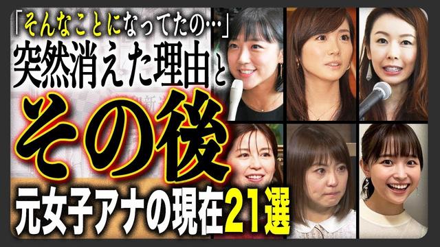 【局の顔】“今そんな事になってたの…”人気絶頂で消えた女子アナの衝撃現在を総まとめ！元局の女子アナウンサー21選！