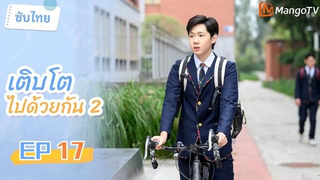 [ซับไทย] EP17 เติบโตไปด้วยกัน2 | เรื่องราวครอบครัวสุดฮาในและรอบๆ โรงเรียน🤣🏠| MangoTV Thailand
