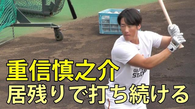 重信慎之介　居残りで打ち続ける　ジャイアンツ球場　2025.9.30
