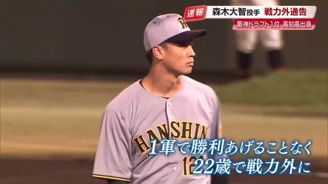 阪神“ドラ1投手”森木大智(22)に戦力外通告 高知高校出身、4シーズン目で « 高知のニュース - 高知さんさんテレビ