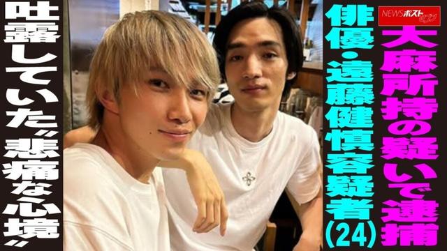 大麻所持の疑いで逮捕　俳優・遠藤健慎容疑者（24）吐露していた“悲痛な心境” NEWSポストセブン