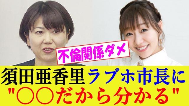 ラブホ会議の小川晶市長、元SKE48の須田亜香里にハッキリ言われる「あなた〇〇なんだから分かってるでしょ」 #小川晶市長 #前橋市 #ラブホ問題