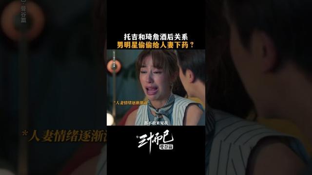 #三十而已曼谷篇 😣太黑暗了!顶流明星托吉人设彻底崩塌! #TheThirstyThirty #สามสิบเพิ่งเริ่มต้น