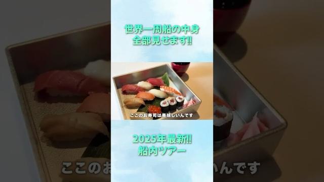 【船内ツアー】2025年最新版！魅力たっぷりな豪華客船の中を大公開！【ピースボートクルーズ】#shorts