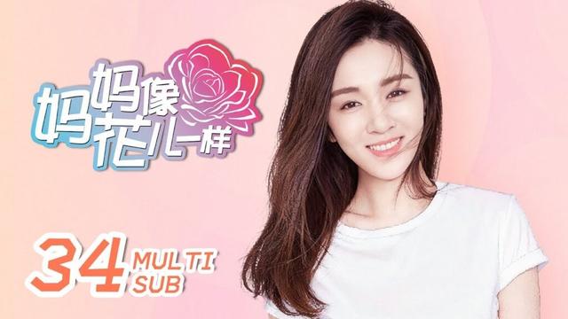 《妈妈像花儿一样 Mother Like Flowers》EP34：前夫与前男友同时对张幸福展开攻势｜许晴、林永健｜都市 轻喜 家庭｜ENG SUB｜KUKAN Drama
