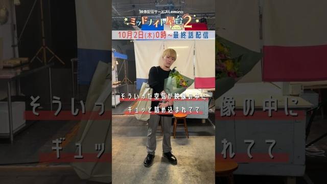 💐 #神山智洋 さんクランクアップ💐神山さんからみなさんへメッセージ💌#ミッドナイト屋台 2～ル・モンドゥ～ #Lemino で独占配信中✨ #中村海人 #shorts