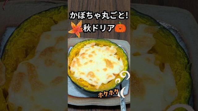 [簡単ごちそう]かぼちゃのドリア | 余ったソースでシチューにも♪　 #料理  #簡単レシピ  #おうちごはん