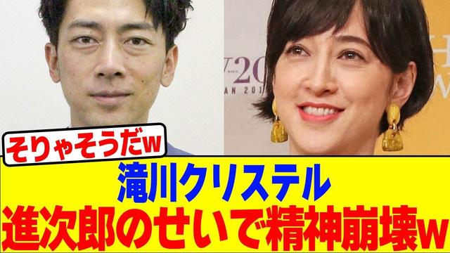 滝川クリステルが進次郎のせいで精神崩壊wwwwwwwwwwwwwwwwwwwwwwwwwwwwwwwwwww【2chまとめ】【2chスレ】【5chスレ】