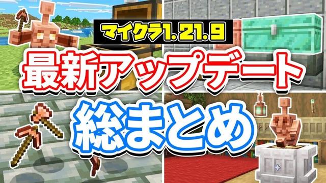 【マイクラ1.21.9】最新アップデート総まとめ‼銅ゴーレムが追加！棚＆銅のチェスト・銅装備・銅の松明・銅像・バグ修正など詳しく解説！【マインクラフト】統合版1.21.111最新情報