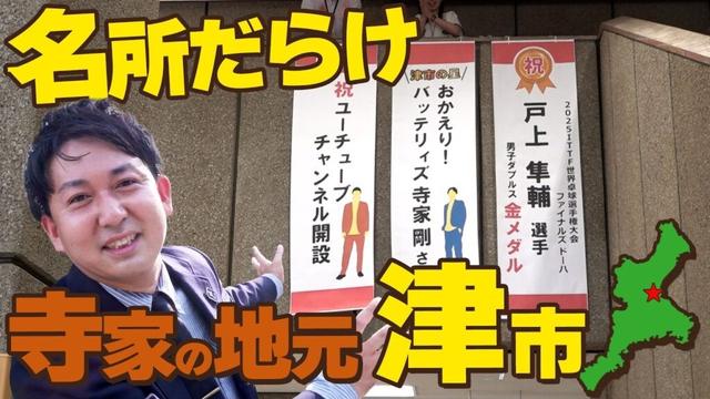 【三重最高】バッテリィズ寺家の地元 "津"でおいないな景色を発見！