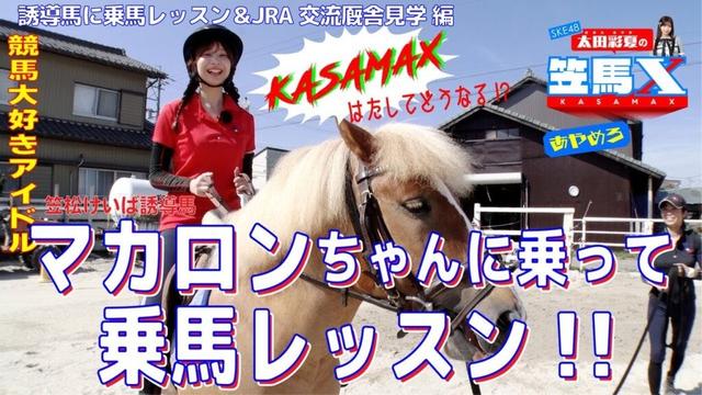 #10 前編 笠松けいば応援番組「SKE48太田彩夏の笠馬Ｘ（カサマックス）」