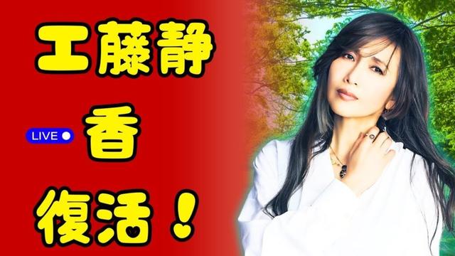 「工藤静香 2025コンサートツアー」Blu-ray＆DVD発売決定！ファン待望の最新情報✨ | #工藤静香 | #コンサート2025 | #日本芸能ニュース