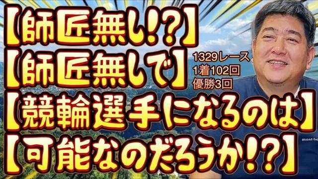 競輪選手に師匠と弟子という【徒弟制度】のようなシステムがあるのは、そのように教わらないと選手になれるレベルに到達できないからであるが、中には【師匠】無しでそのレベルに到達できる者も存在する…
