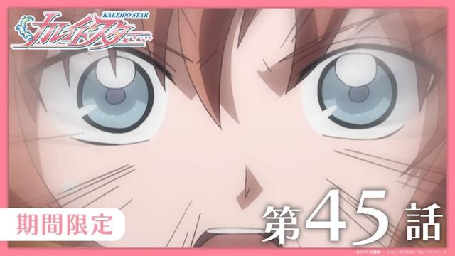【公式アニメ】『カレイドスター』 第45話　レオンの すごい 過去　【期間限定】